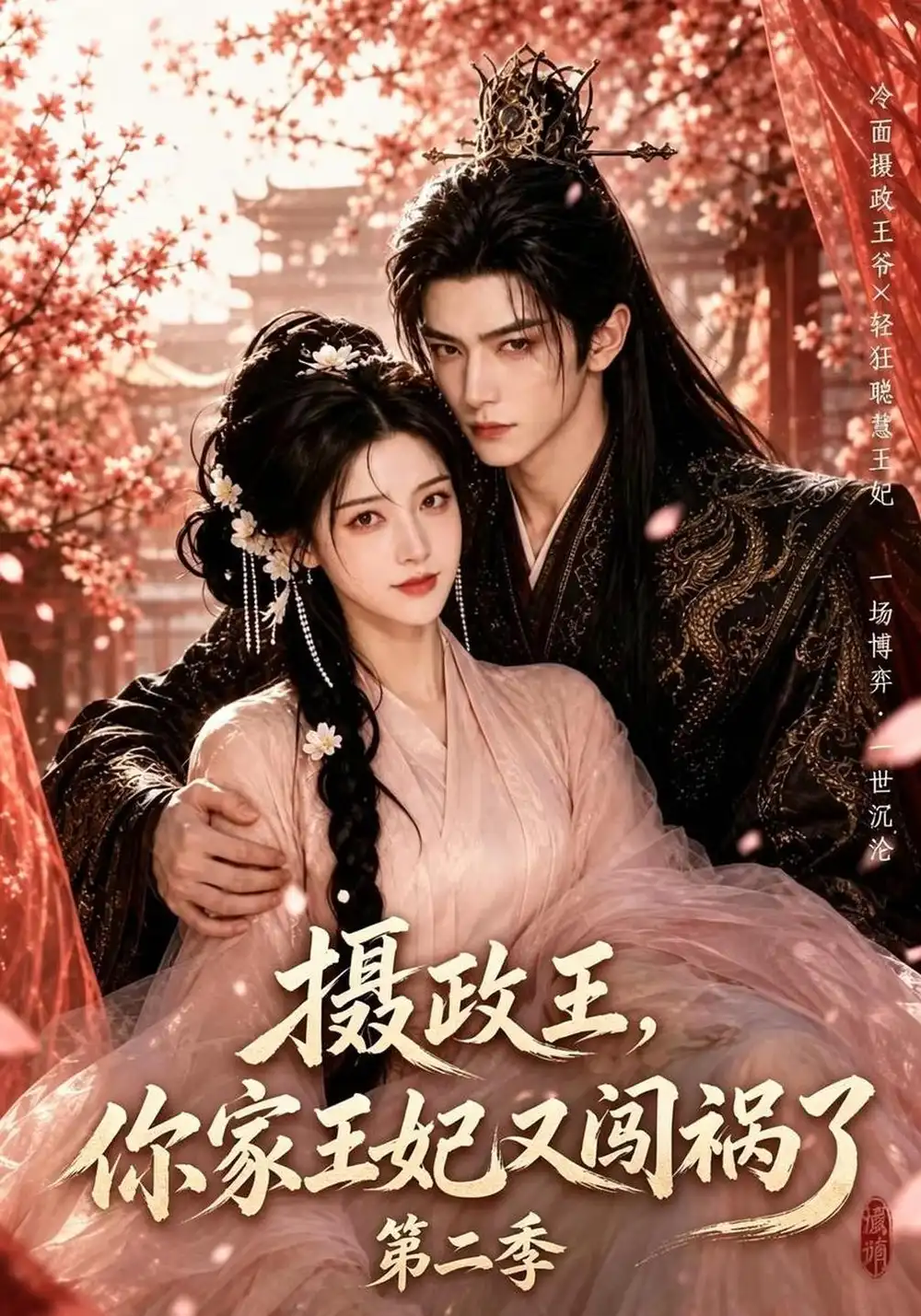 摄政王你家王妃又闯祸了第二季（90集）-海之城短剧项目