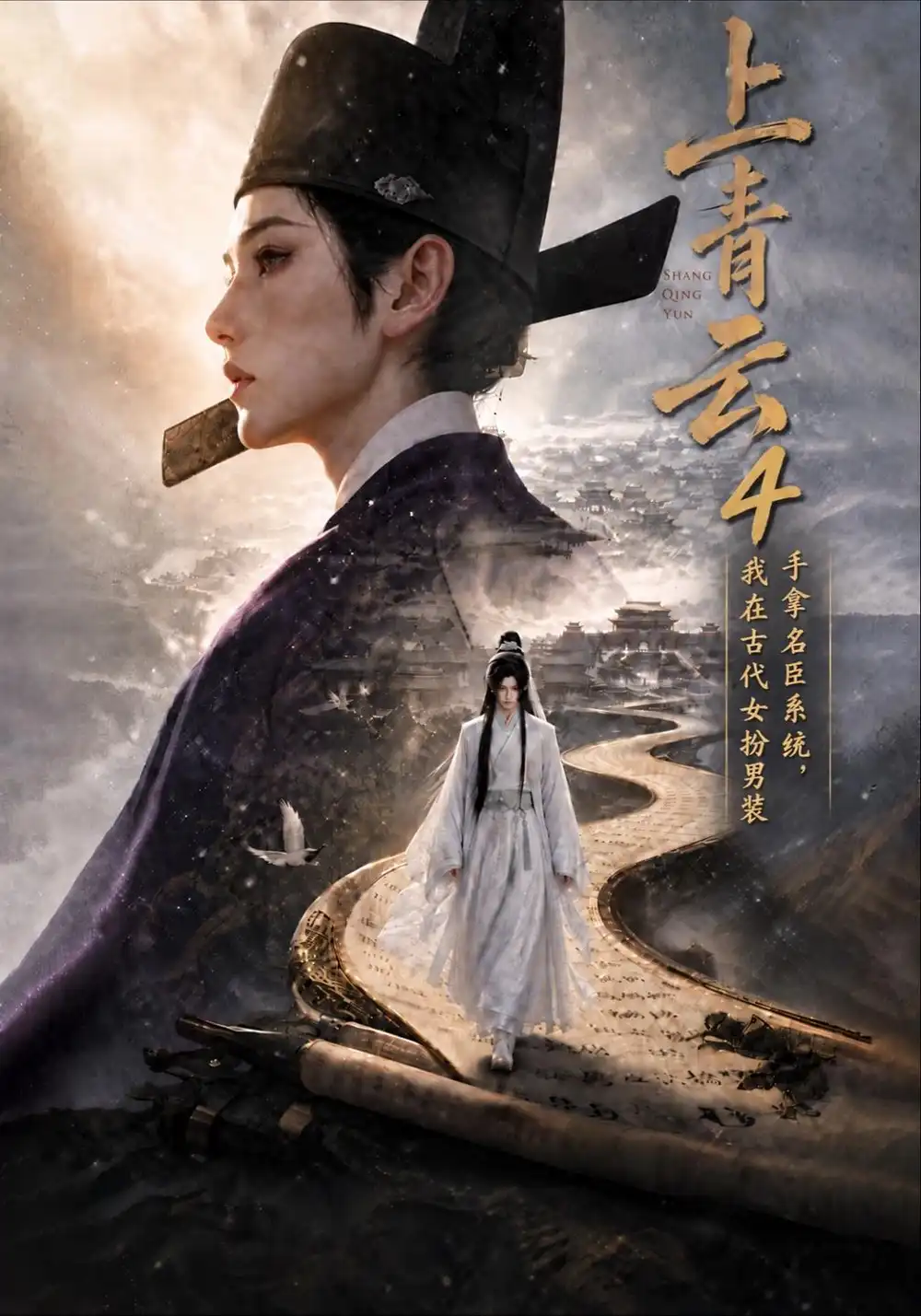 上青云4手拿名臣系统我在古代女扮男装（200集）-海之城短剧项目