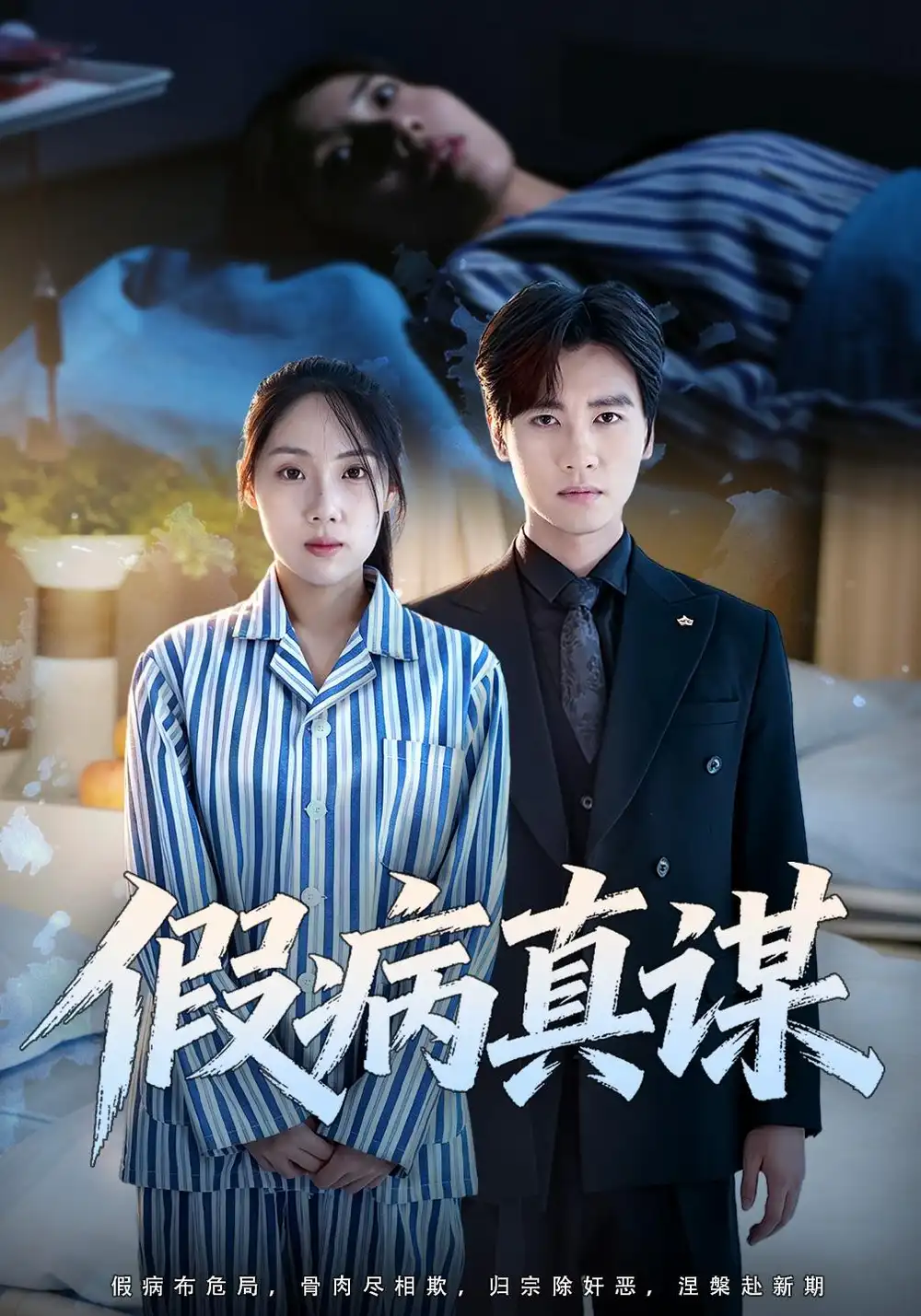假病真谋（60集）张欣妍＆储凡博-海之城短剧项目