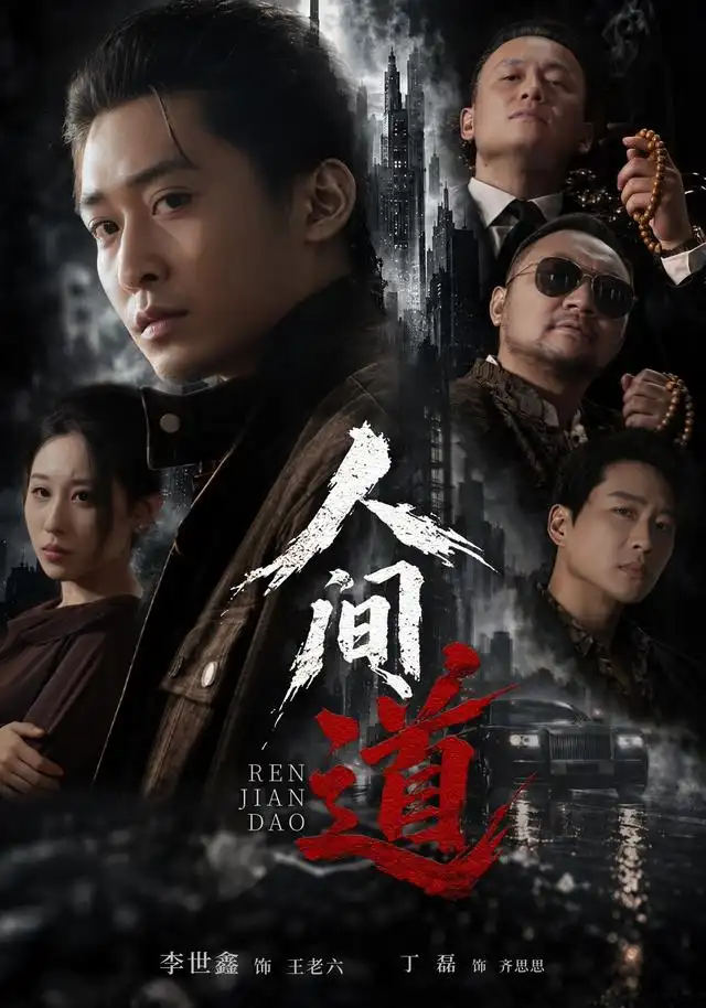 人间道（64集）李世鑫＆丁磊-海之城短剧项目