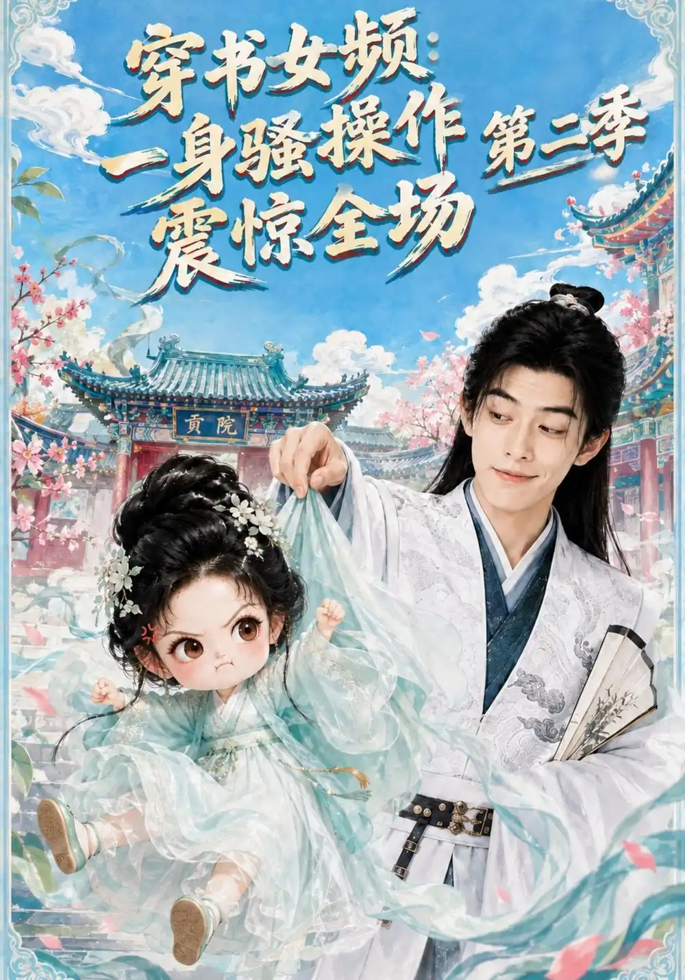 穿书女频一身骚操作震惊全场第二季（79集）-海之城短剧项目