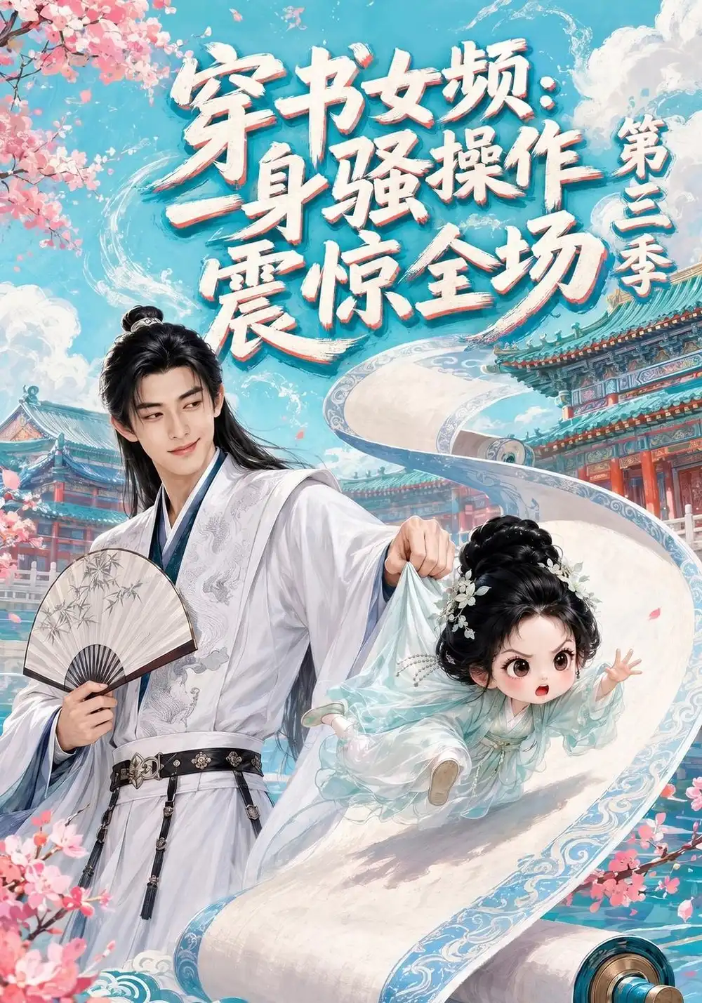 穿书女频一身骚操作震惊全场第三季（90集）-海之城短剧项目