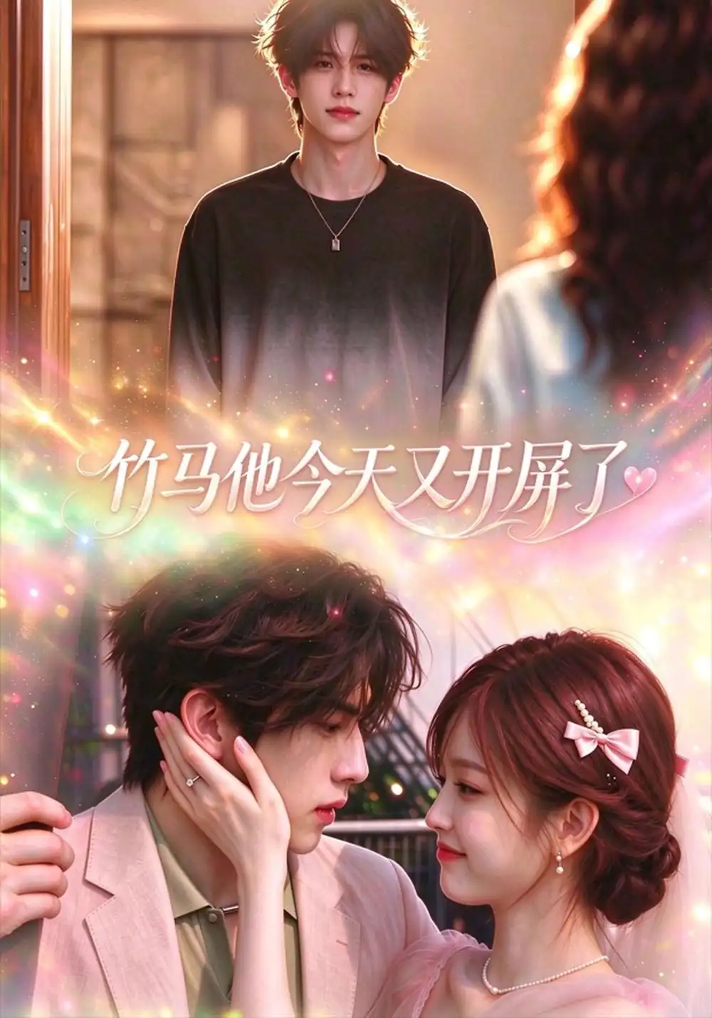 竹马他今天又开屏了（52集）-海之城短剧项目