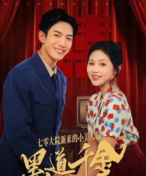 七零大院新来的小美人是黑道千金（82集全）韩明洋＆业文Kevin - 海之城短剧