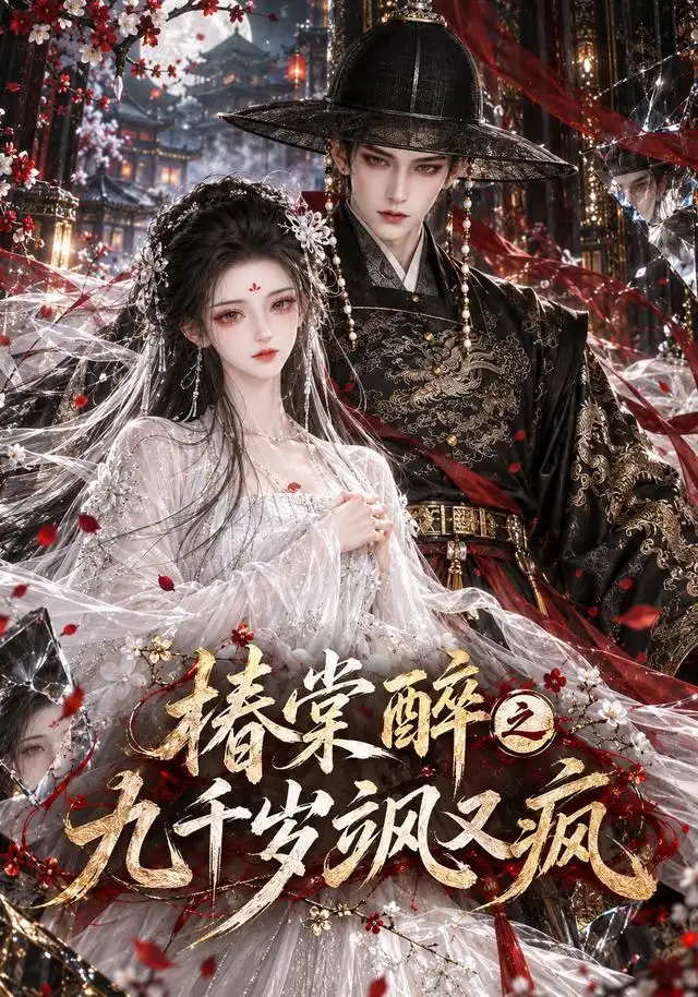 椿棠醉之九千岁飒又疯（270集）-海之城短剧项目