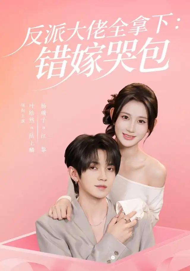 反派大佬全拿下错嫁哭包（63集）杨珊子＆叶皓然-海之城短剧项目