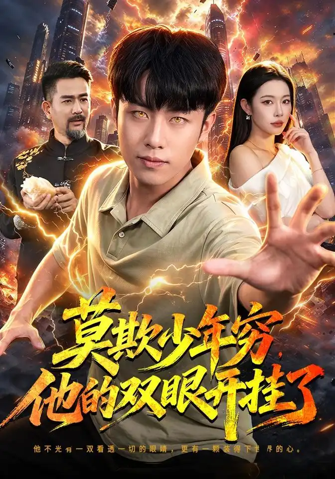 莫欺少年穷他的双眼开挂了（98集）赵书苑＆杨林涛＆江路祺-海之城短剧项目