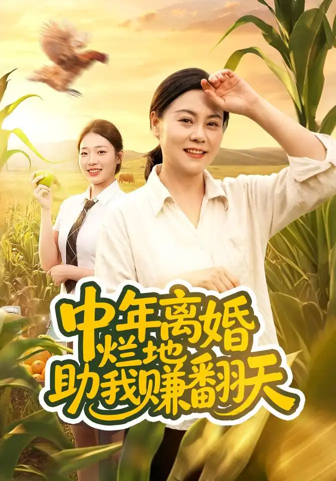 中年离婚烂地助我赚翻天（56集）常顺顺＆董兆霖-海之城短剧项目