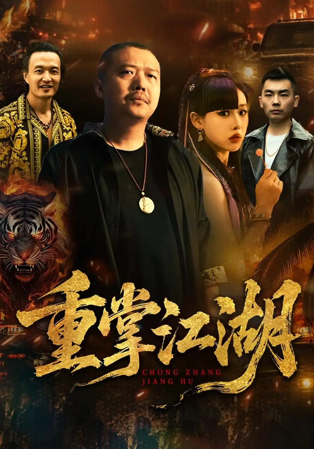 重掌江湖（65集）乾龙＆陈知恩-海之城短剧项目
