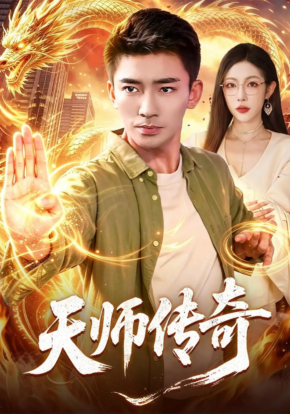 天师传奇（97集）张瀚文＆杨林涛＆江路祺-海之城短剧项目
