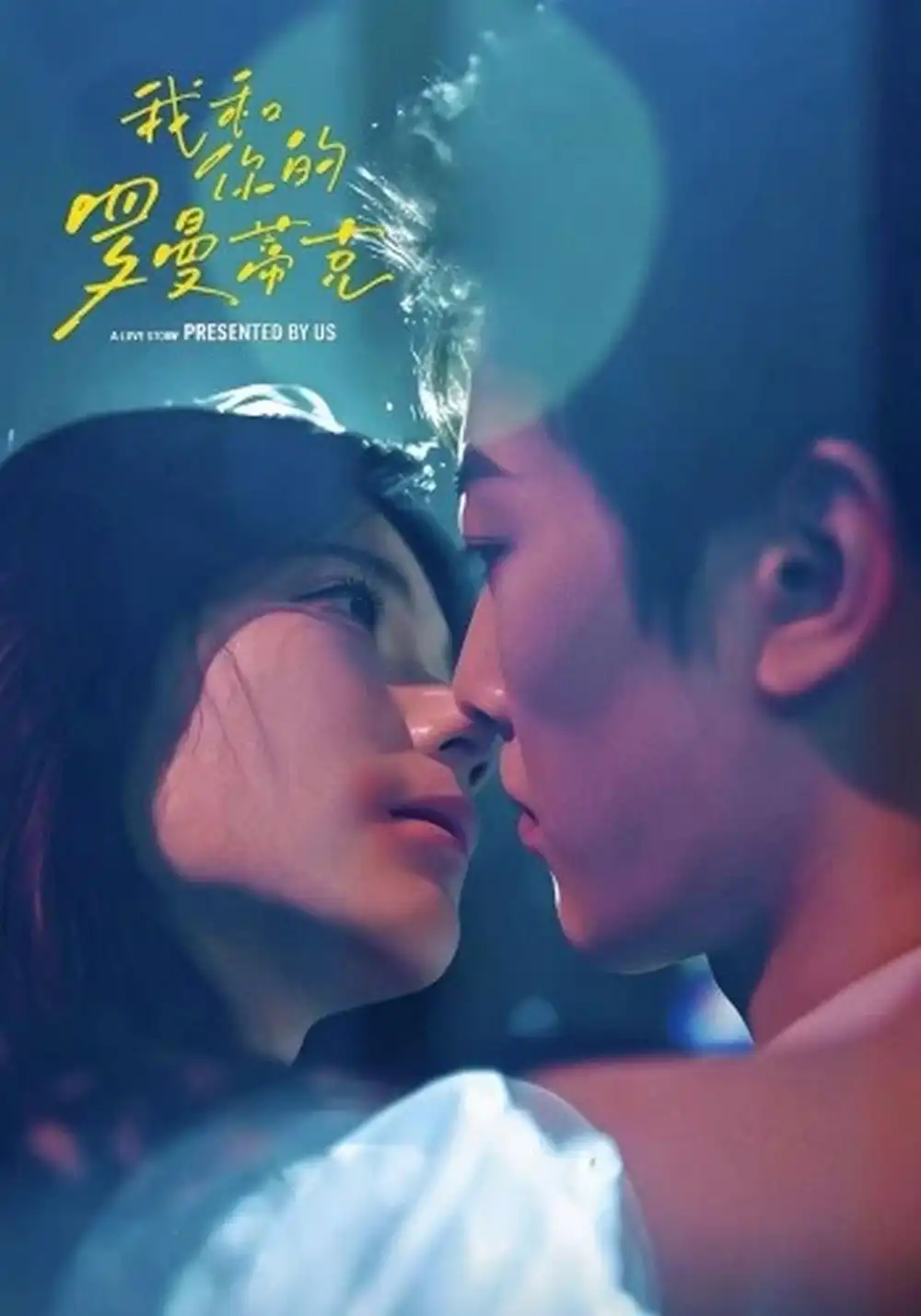 我和你的罗曼蒂克（84集）吕思逸＆王梓烨-海之城短剧项目