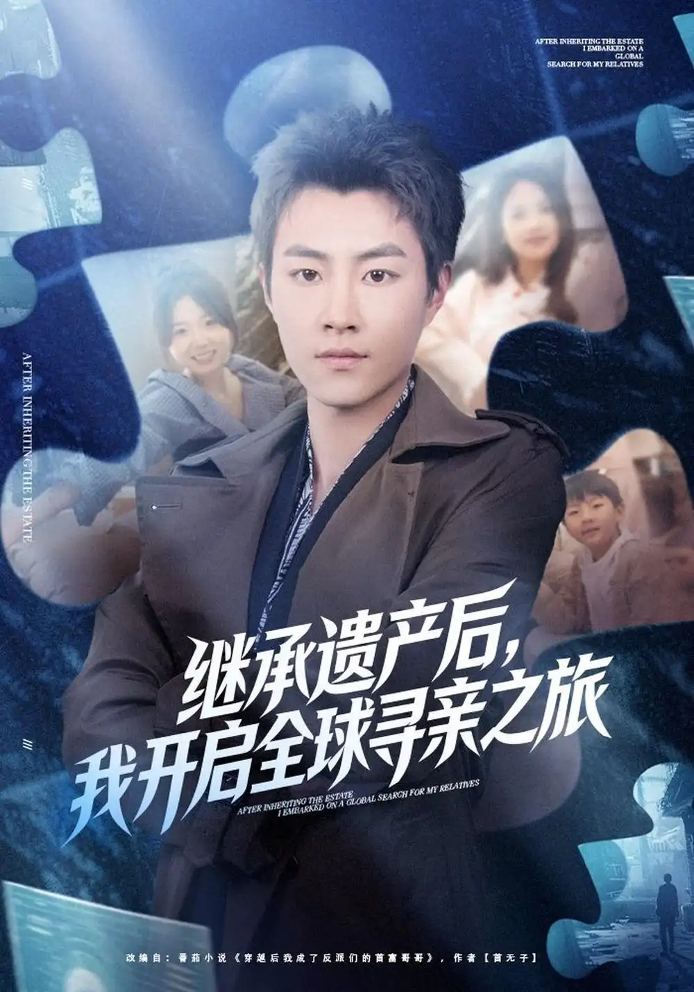 继承遗产后我开启全球寻亲之旅（81集）郭榕声＆陈梦楠-海之城短剧项目