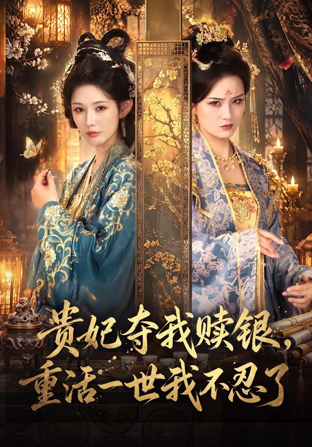 贵妃夺我赎银重活一世我不忍了（66集）秦天爱＆方誉媛-海之城短剧项目