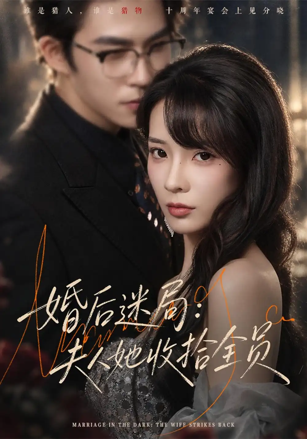 婚后迷局夫人她收拾全员（44集）李芮峤＆关丁弋-海之城短剧项目