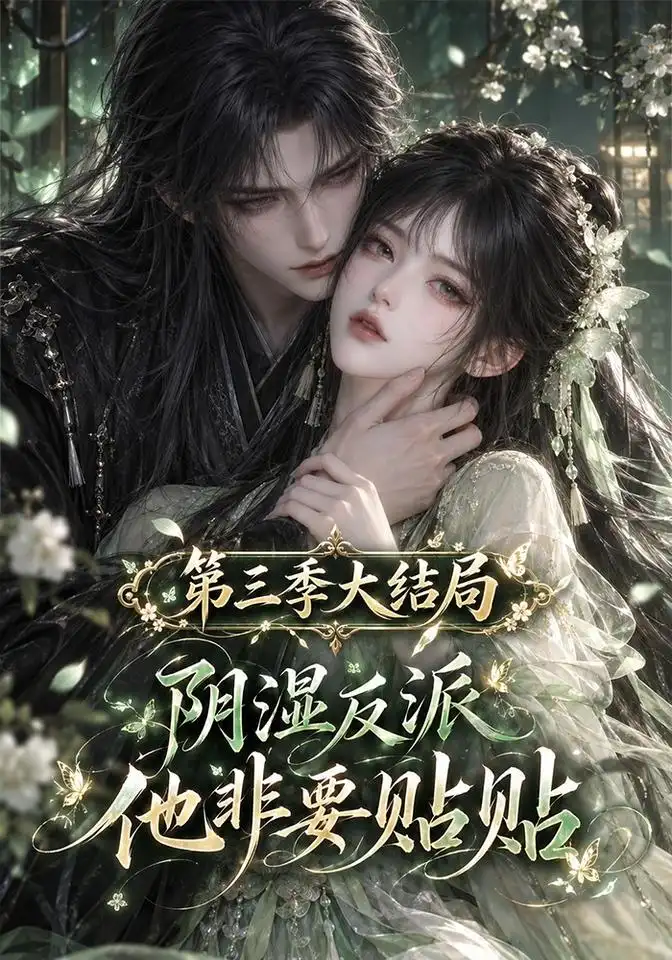 阴湿反派他非要贴贴第三季大结局（139集）-海之城短剧项目