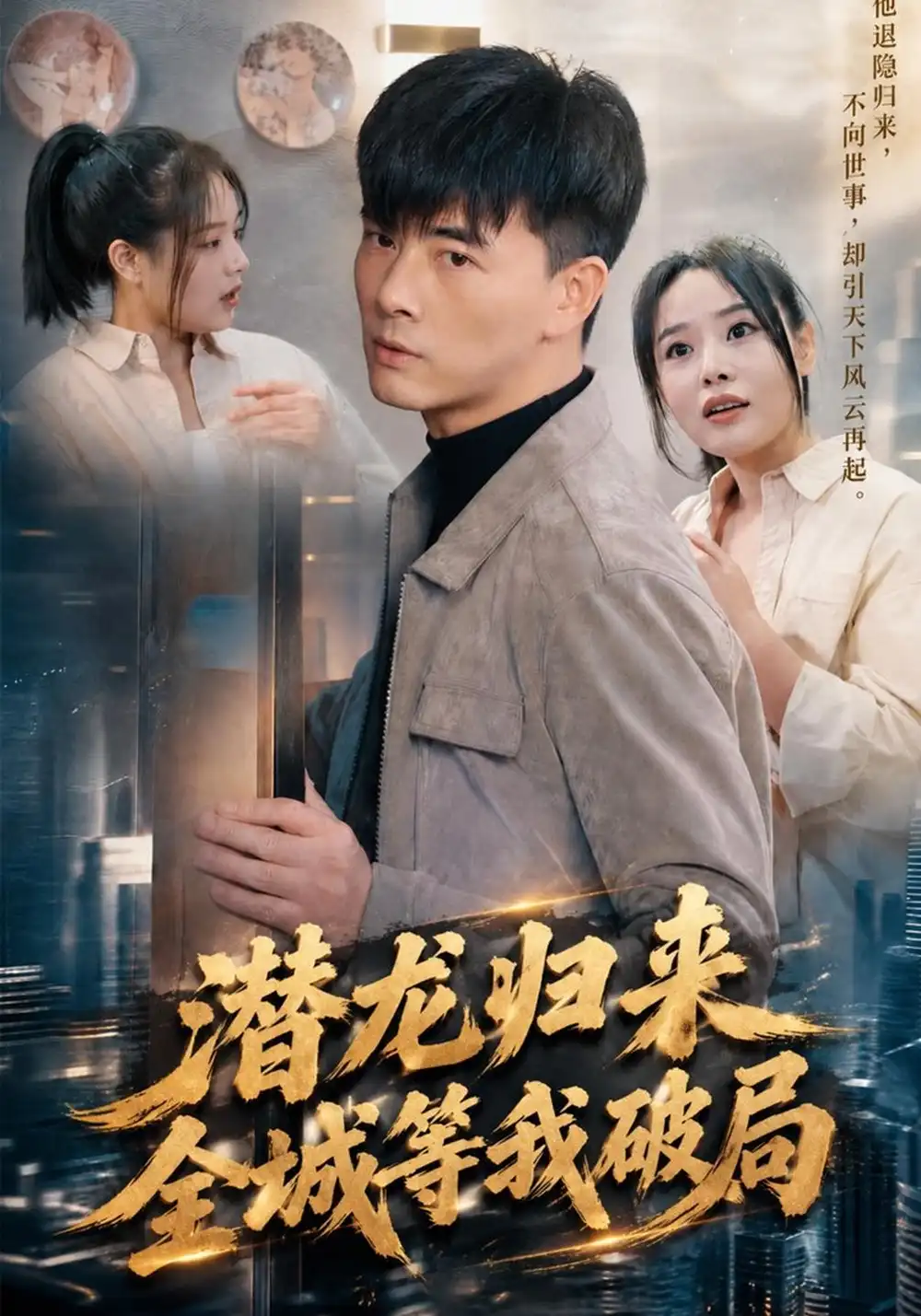 潜龙归来全城等我破局（99集）李进源＆闫妍-海之城短剧项目