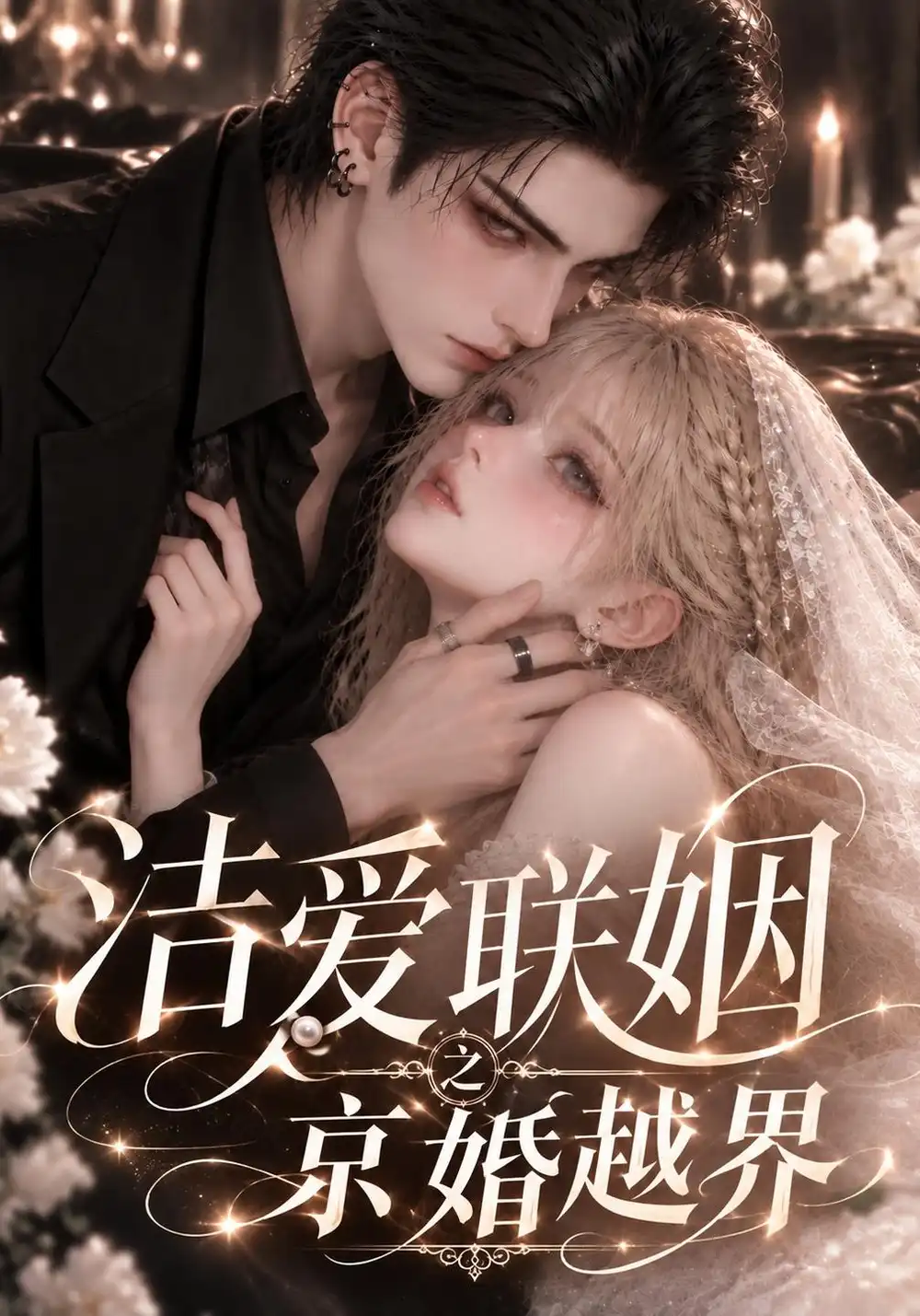 洁爱联姻之京婚越界（99集）-海之城短剧项目