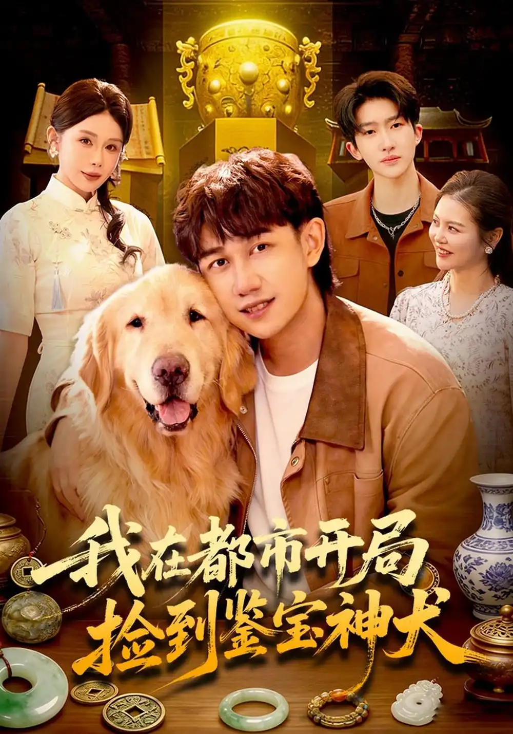 我在都市开局捡到鉴宝神犬（88集）马德＆杨景景＆江路祺-海之城短剧项目