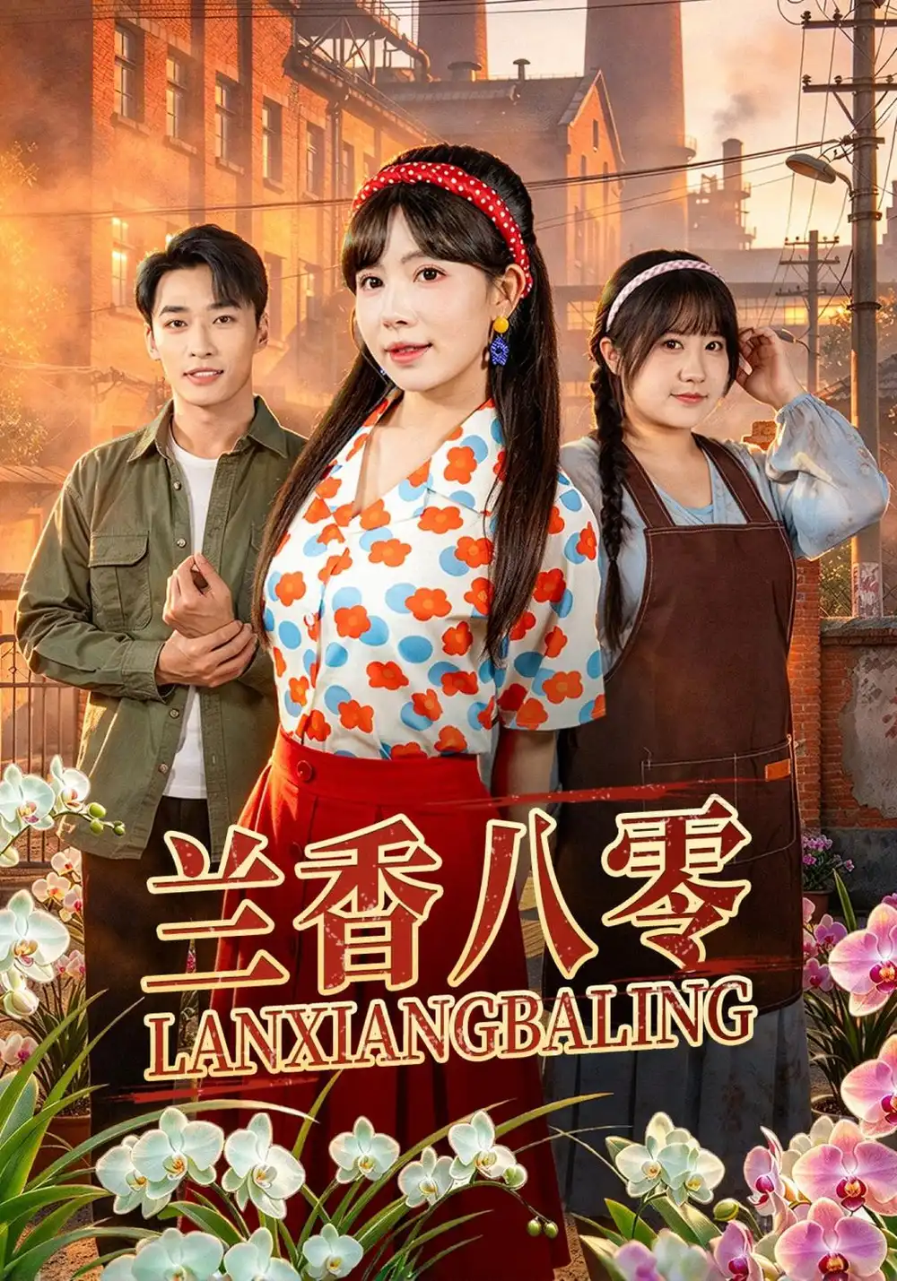 兰香八零（40集）蒋开鑫＆王泊渊-海之城短剧项目