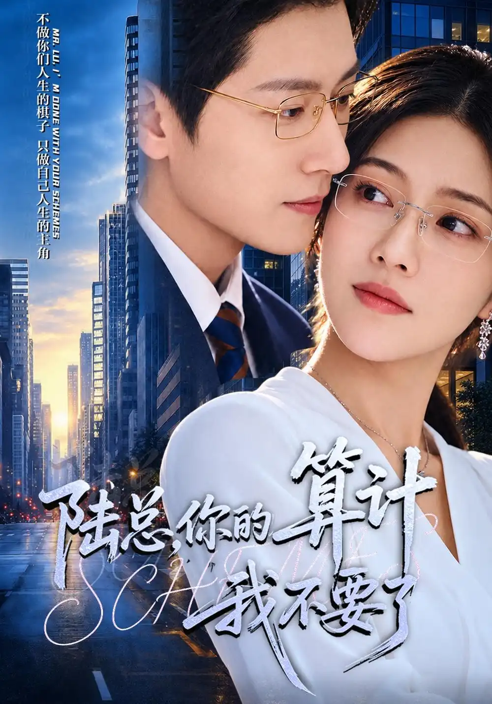 陆总你的算计我不要了（40集）椿添＆姜昊旻-海之城短剧项目
