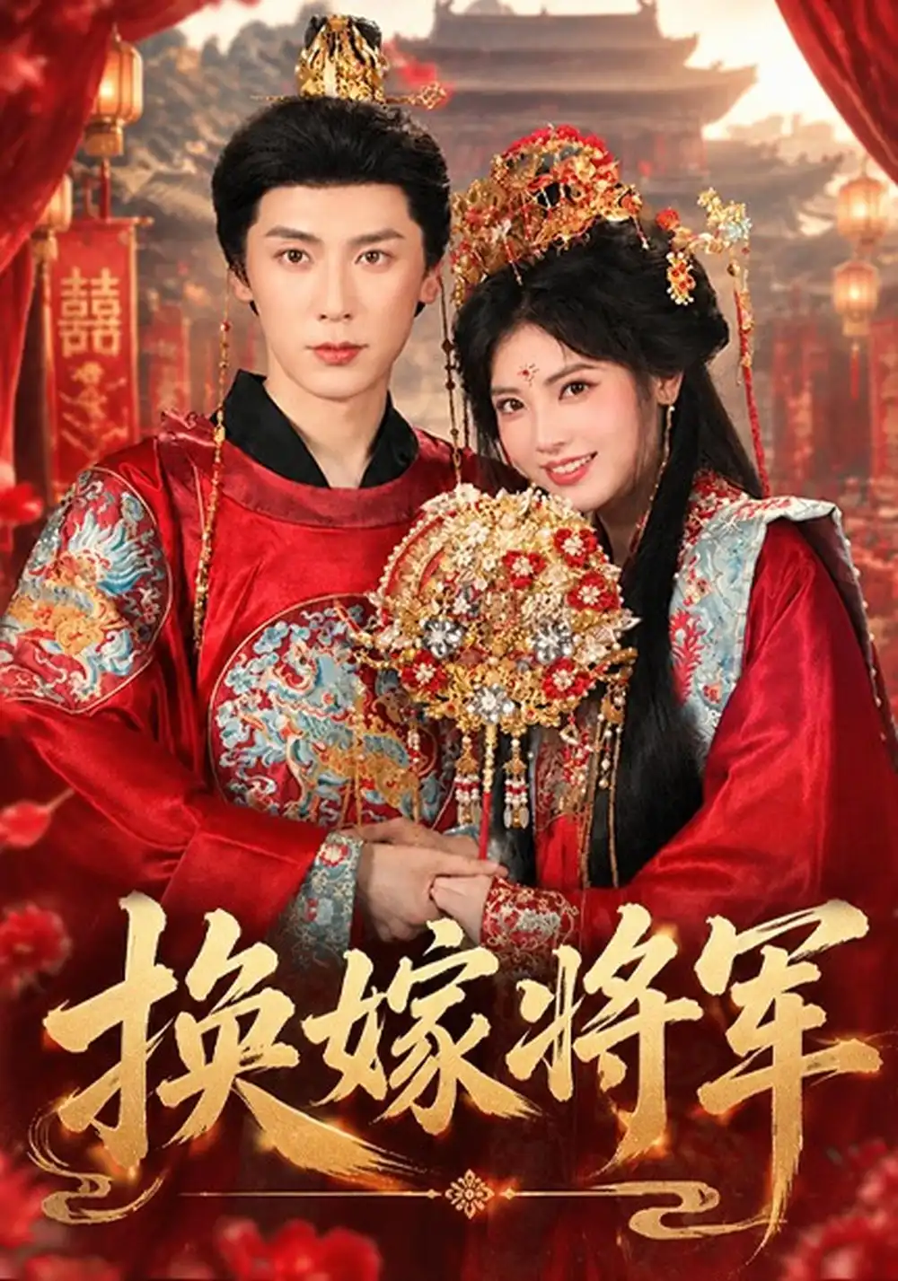 换嫁将军（68集）史乙可＆刘倧旭-海之城短剧项目