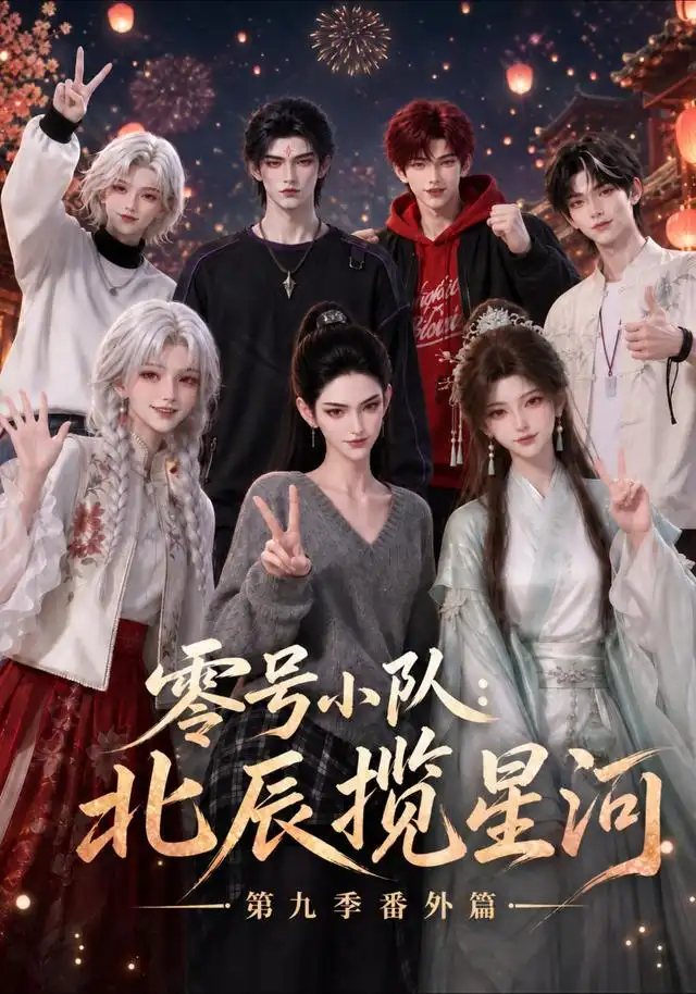 零号小队北辰揽星河第九季番外篇（174集）-海之城短剧项目