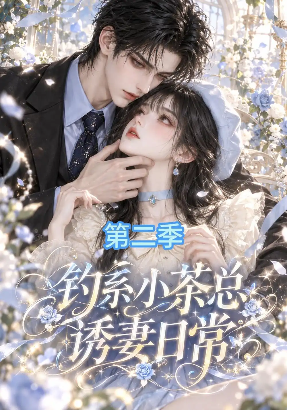 钓系小茶总诱妻日常第二季（157集）-海之城短剧项目