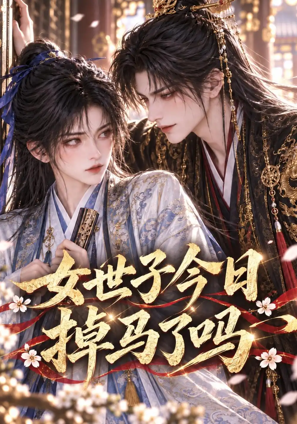 女世子今日掉马了吗（64集）-海之城短剧项目