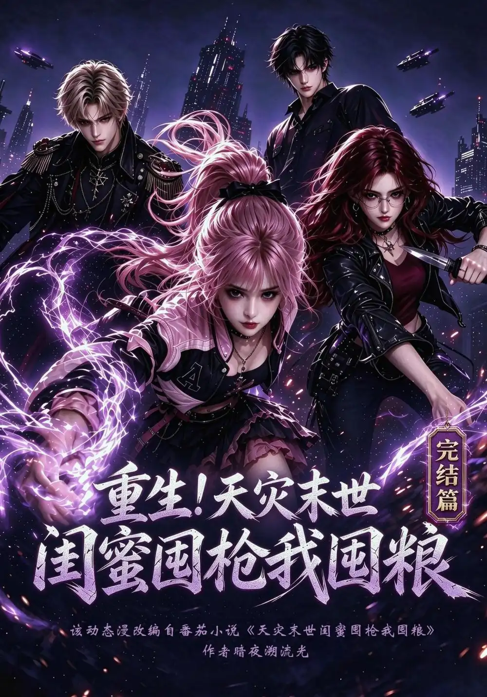 重生天灾末世闺蜜囤枪我囤粮完结篇（181集）-海之城短剧项目