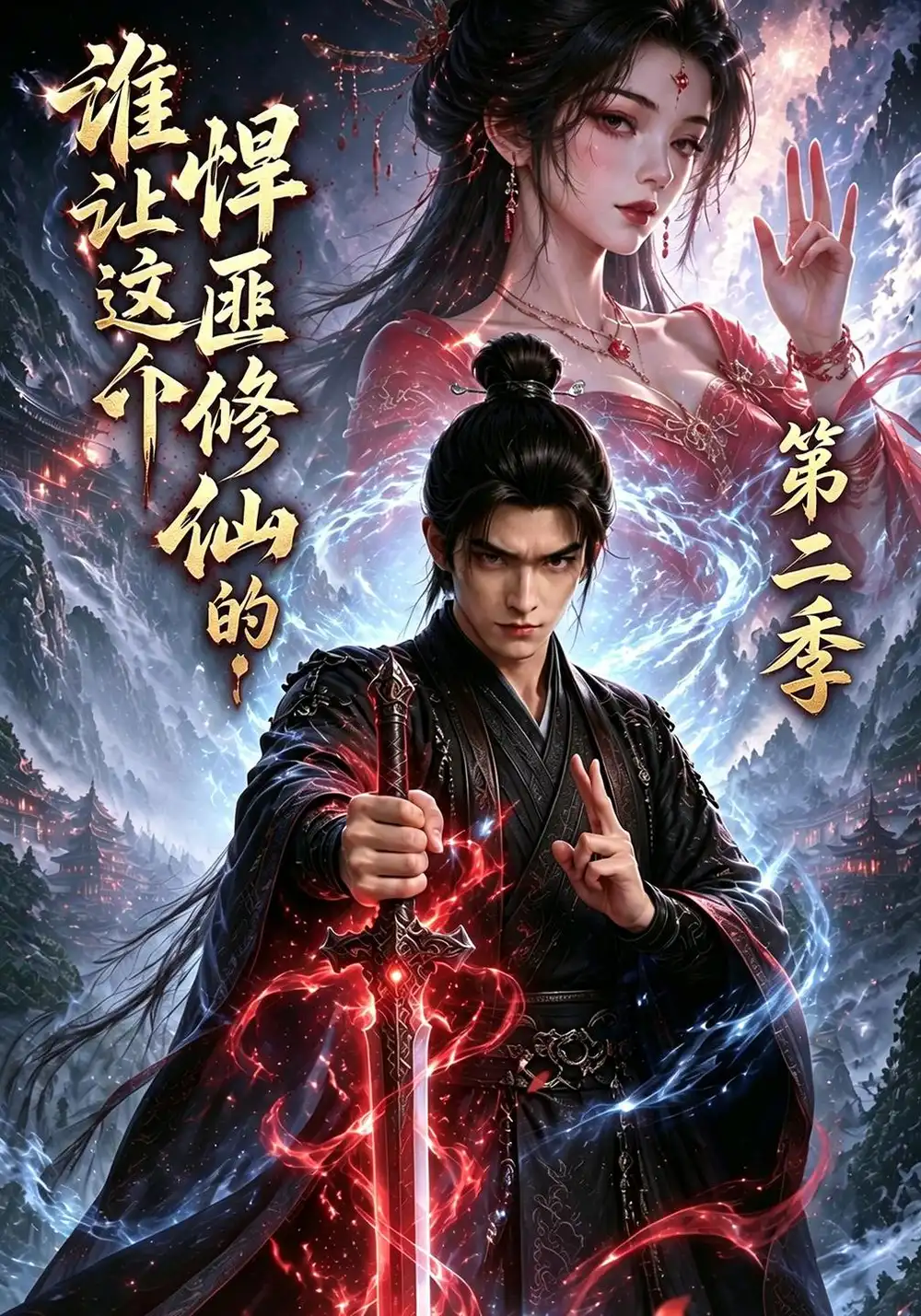 谁让这个悍匪修仙的第二季（71集）-海之城短剧项目