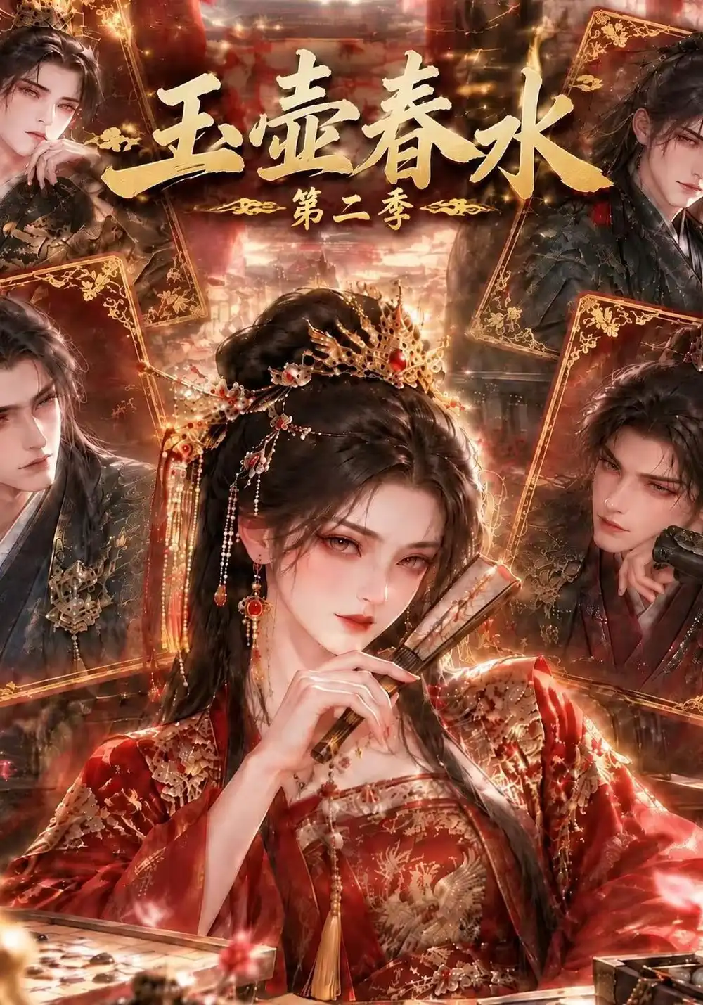 玉壶春水第二季（145集）-海之城短剧项目
