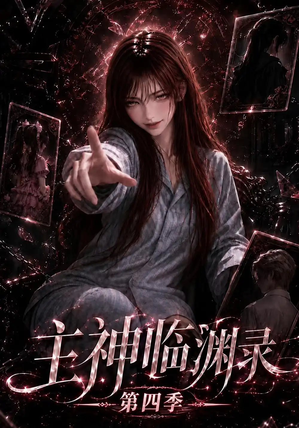 主神临渊录第四季（161集）-海之城短剧项目