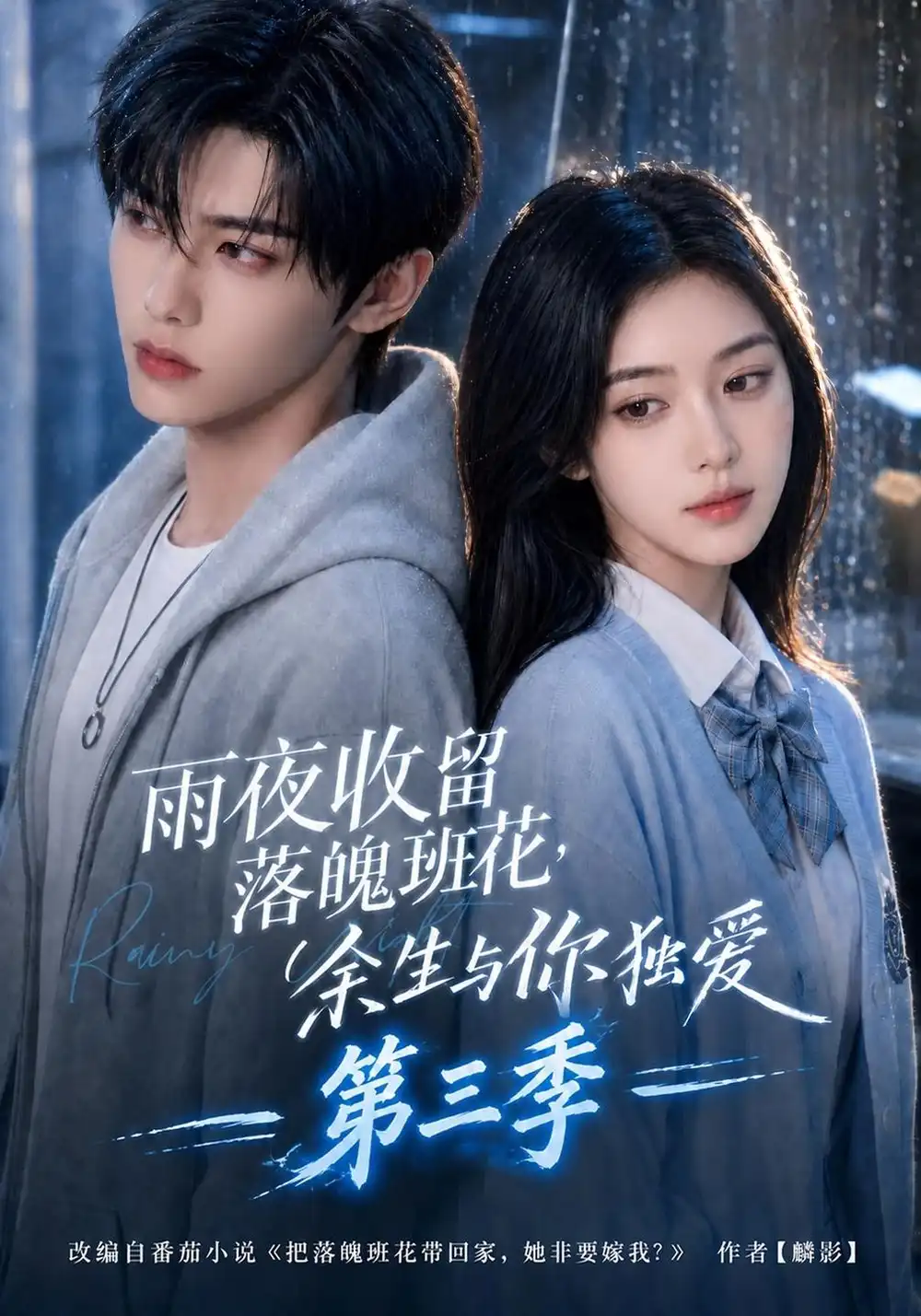 雨夜收留落魄班花余生与你独爱第三季（210集）-海之城短剧项目