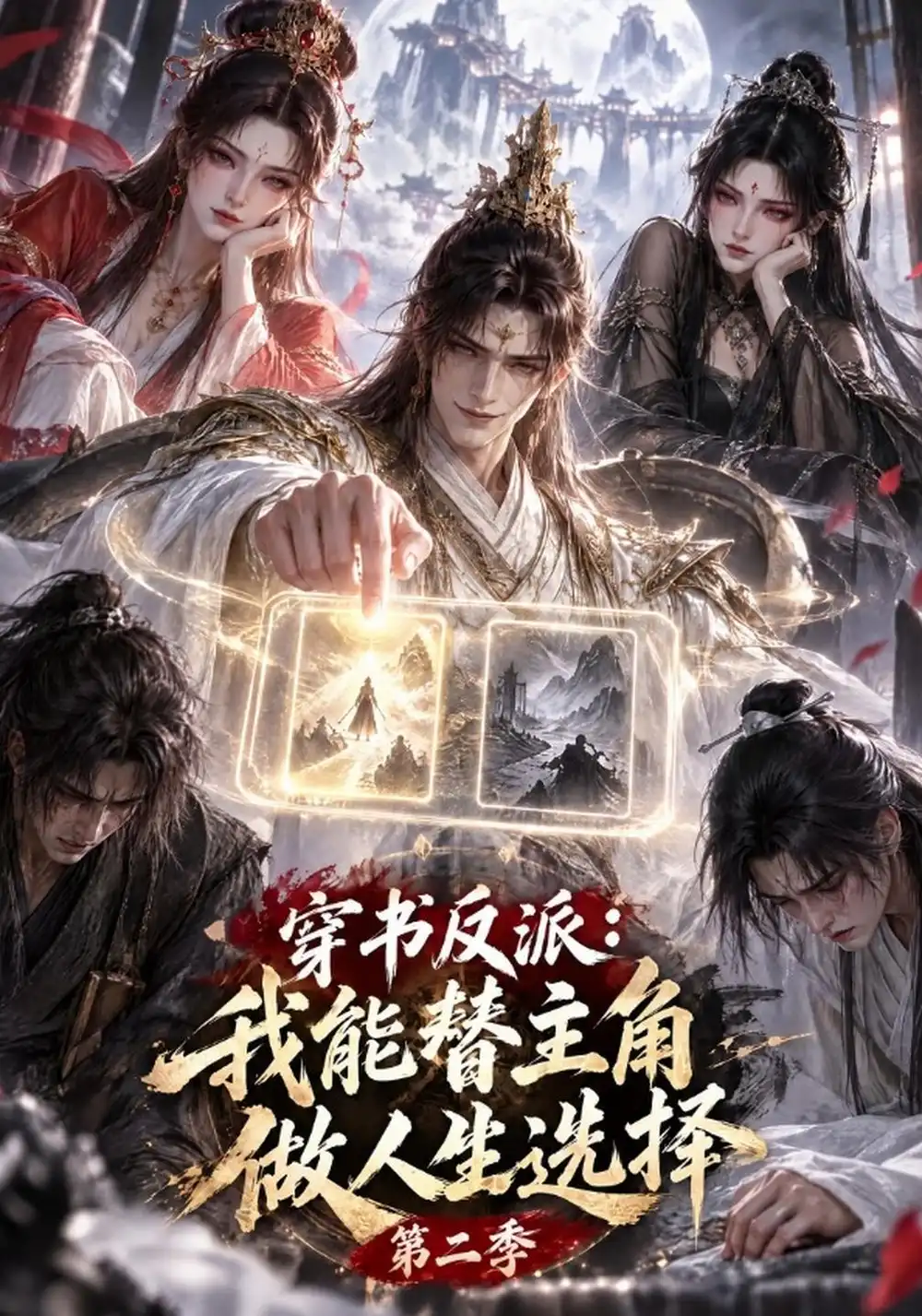 穿书反派我能替主角做人生选择第二季（70集）-海之城短剧项目