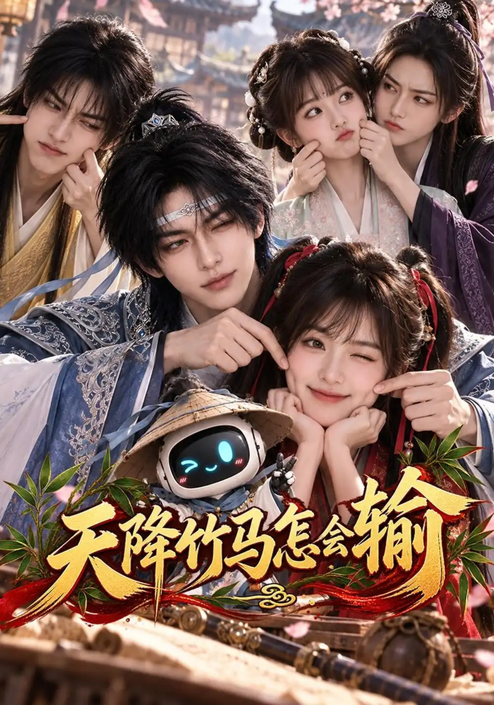 天降竹马怎会输（62集）-海之城短剧项目