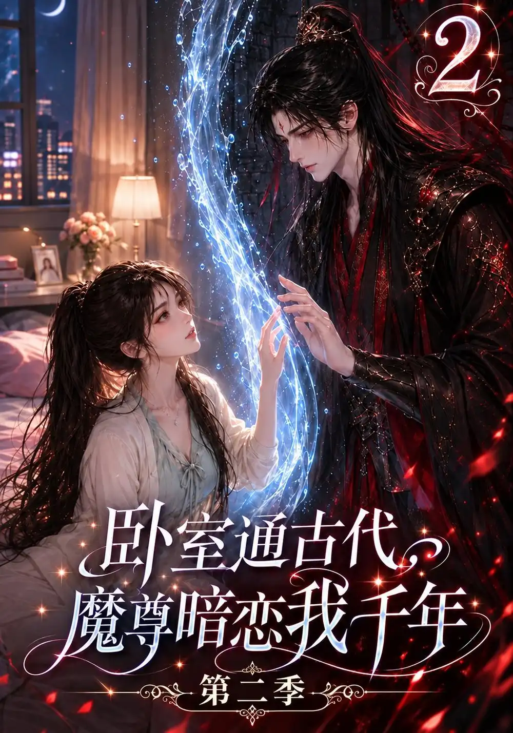 卧室通古代魔尊暗恋我千年第二季（75集）-海之城短剧项目