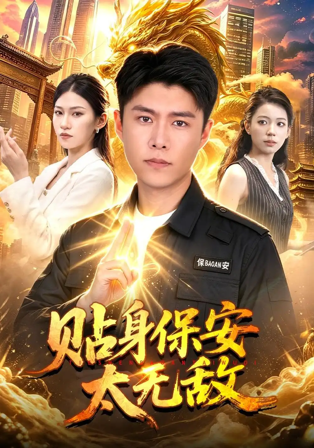 贴身保安太无敌（102集）韩雨轩＆章晏宁＆江路祺-海之城短剧项目