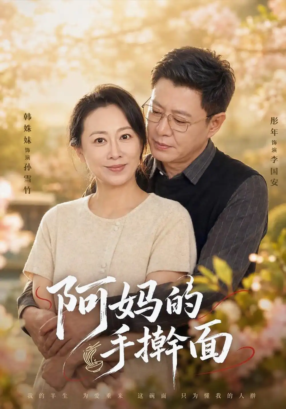阿妈的手擀面（61集）韩姝妹＆彤年-海之城短剧项目