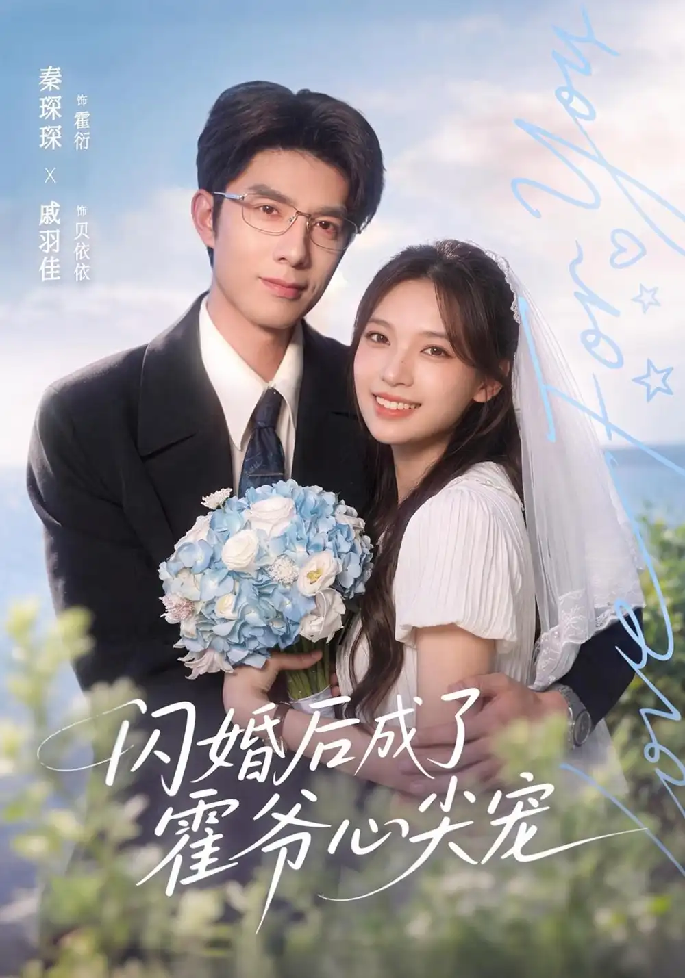 闪婚后成了霍爷心尖宠（100集）秦琛琛＆戚羽佳＆江路祺-海之城短剧项目