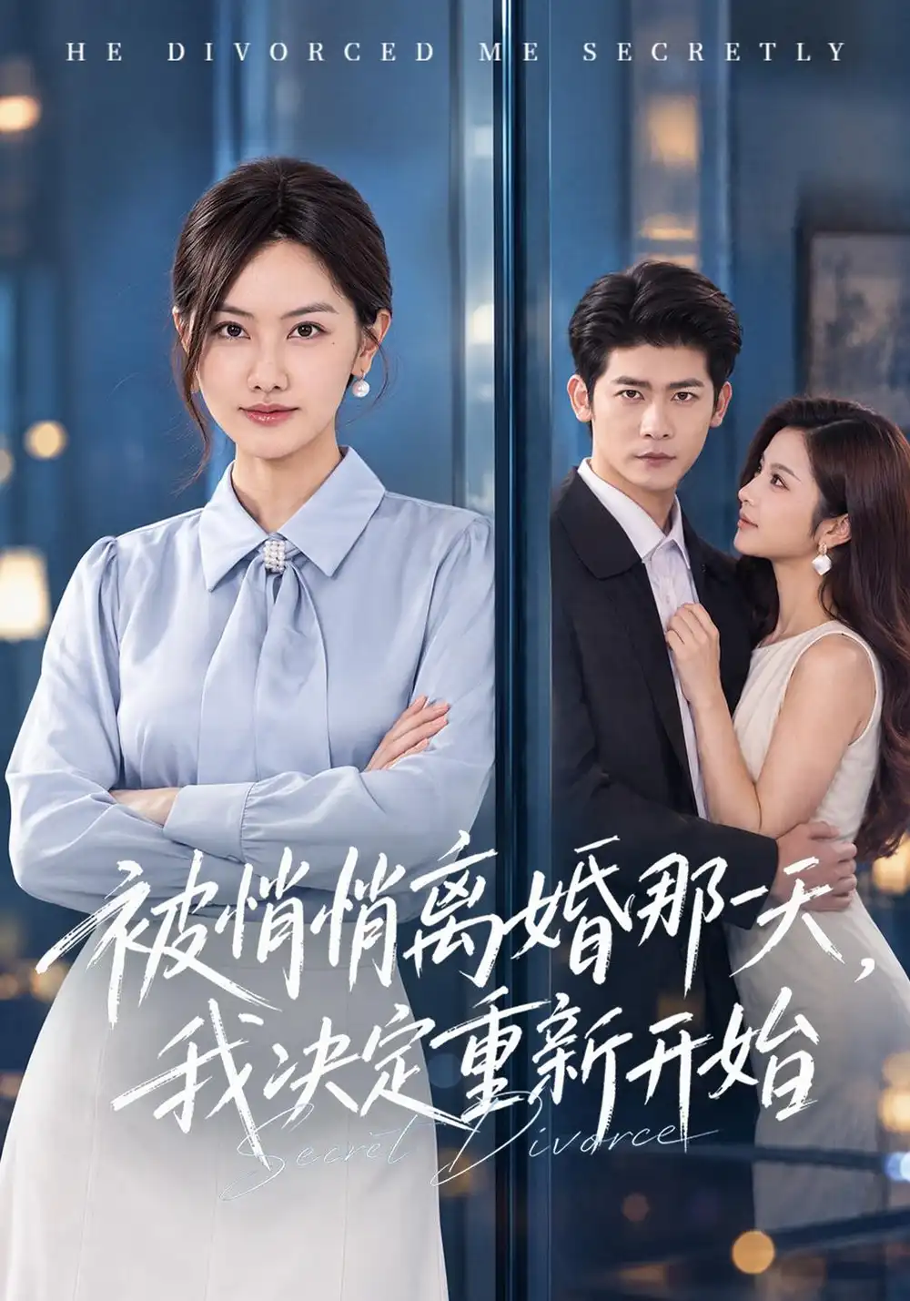 被悄悄离婚那一天我决定重新开始（62集）叶一宸＆张珊珊＆吴欣怡-海之城短剧项目