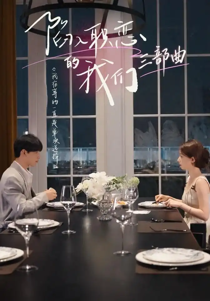 陷入职恋的我们 三部曲（17集）陈志鑫＆杨淇-海之城短剧项目
