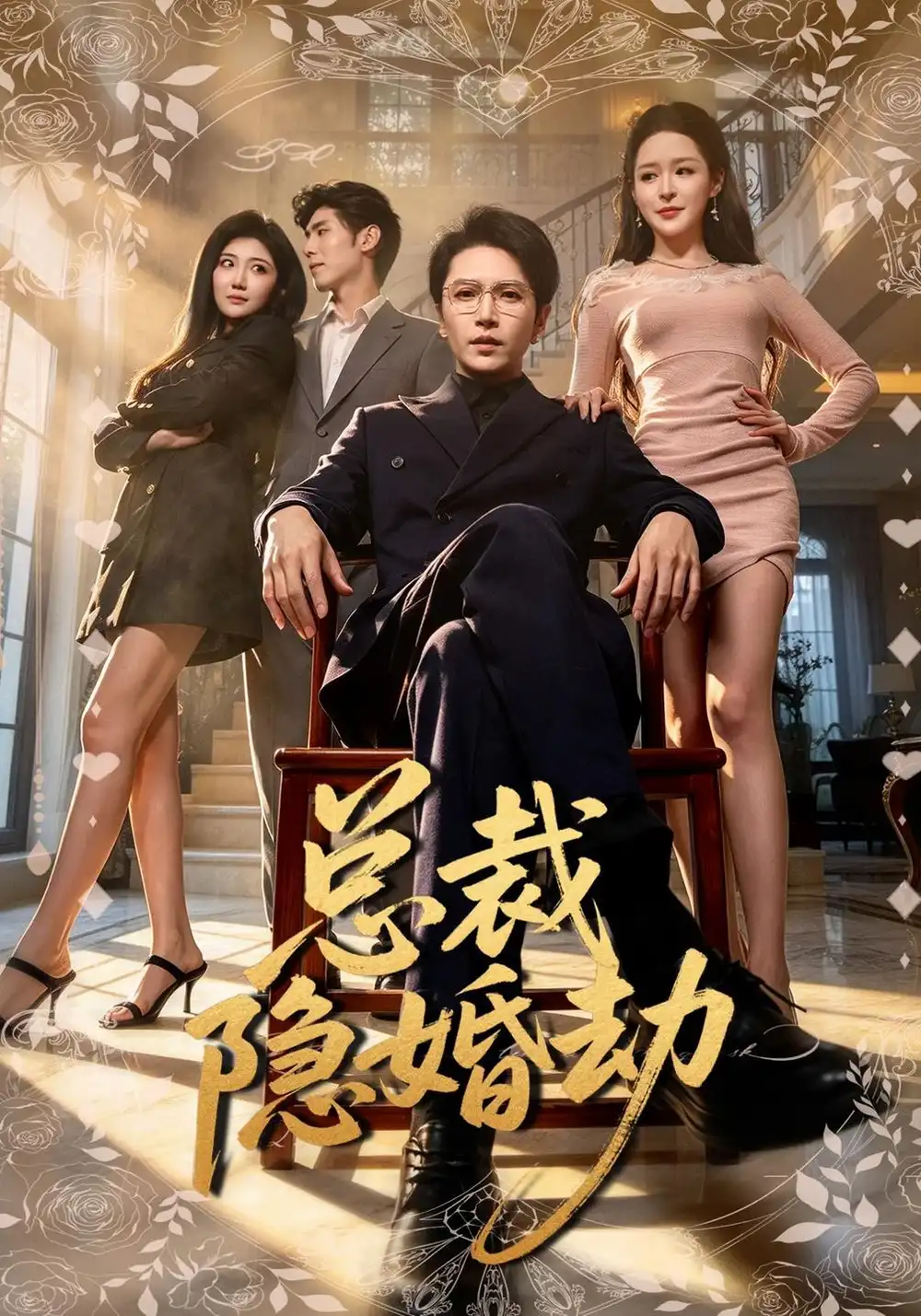 总裁隐婚劫（40集）周熙航＆顾子衿-海之城短剧项目