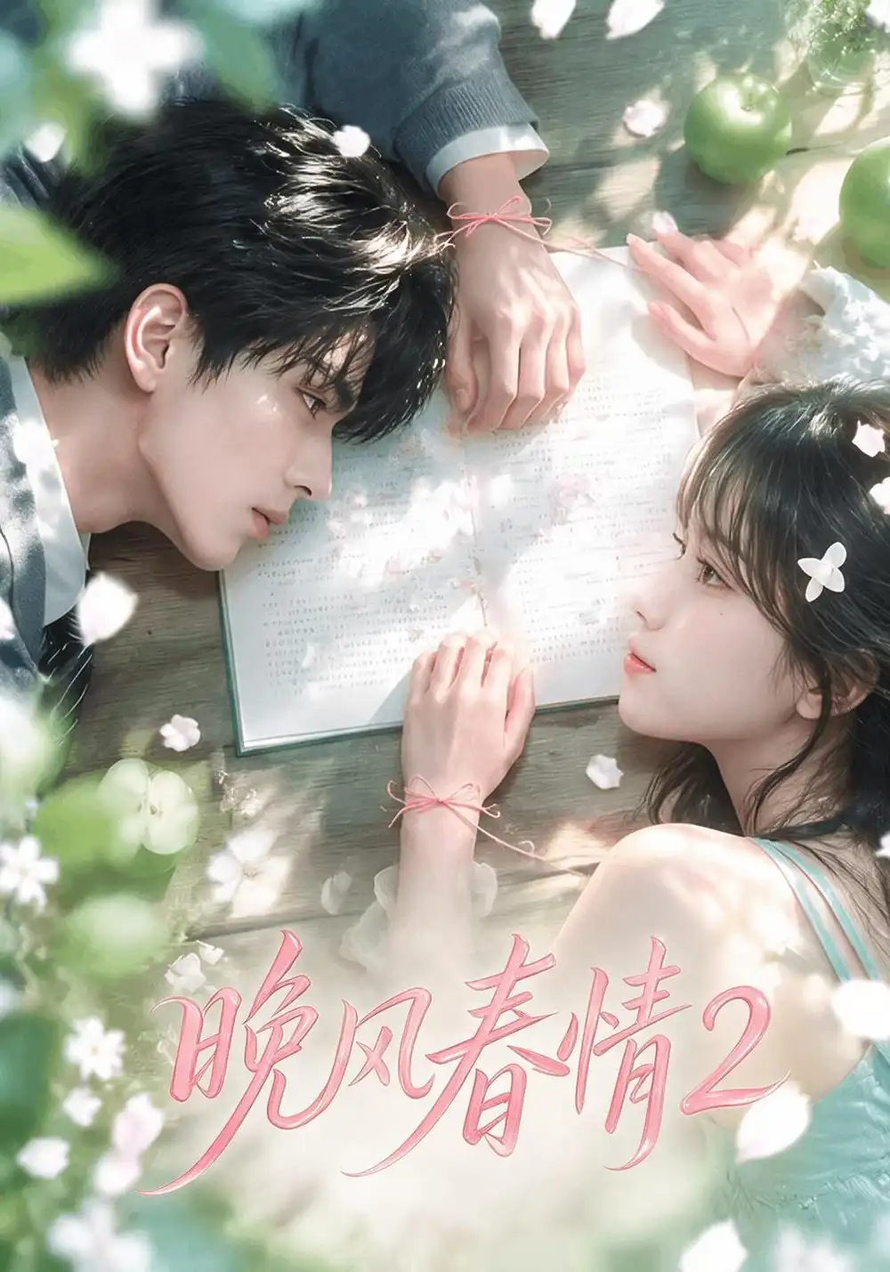 晚风春情2（70集）-海之城短剧项目