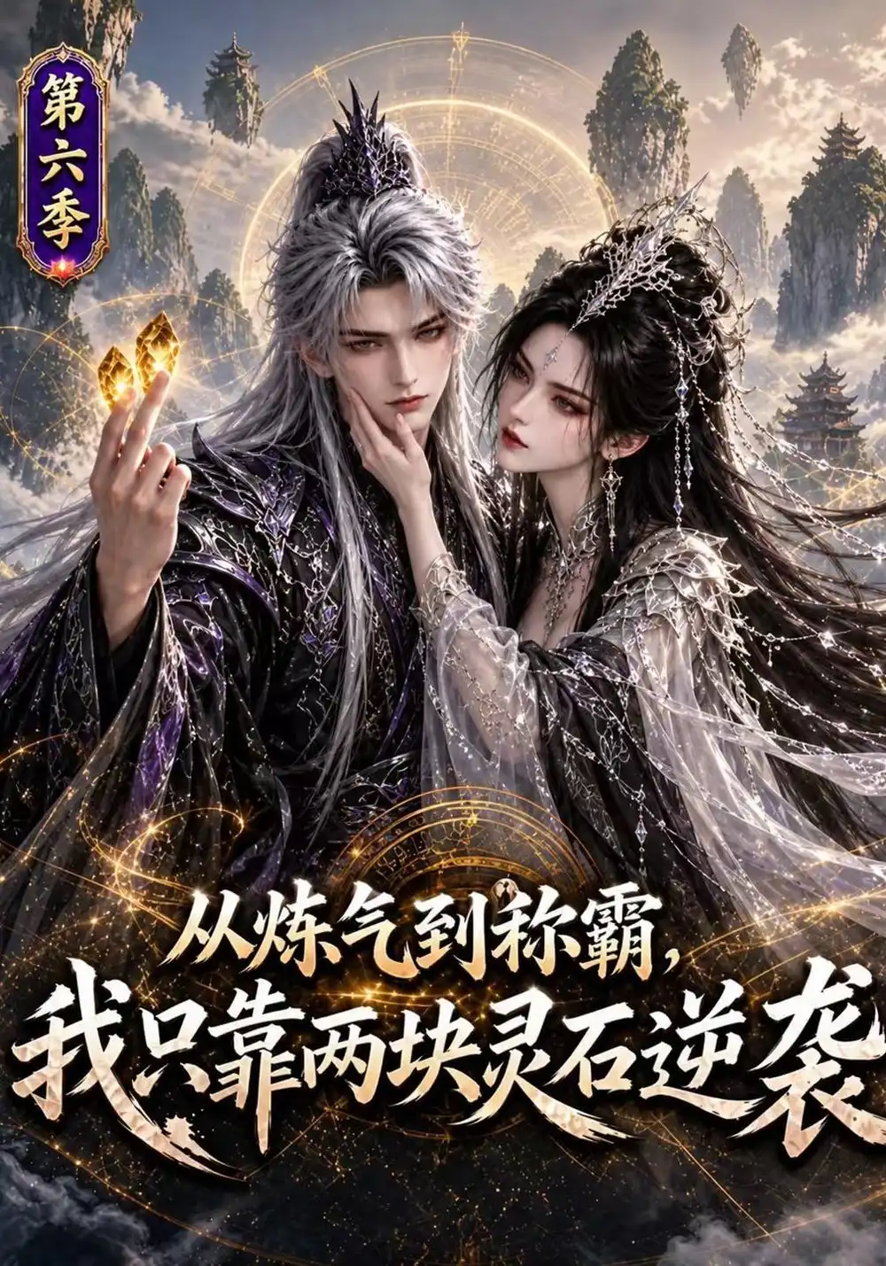 从炼气到称霸我只靠两块灵石逆袭第六季（215集）-海之城短剧项目