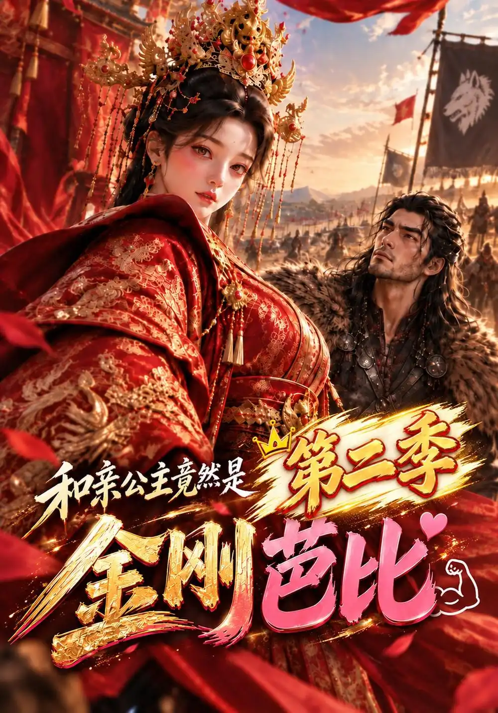 和亲公主竟然是金刚芭比第二季（200集）-海之城短剧项目