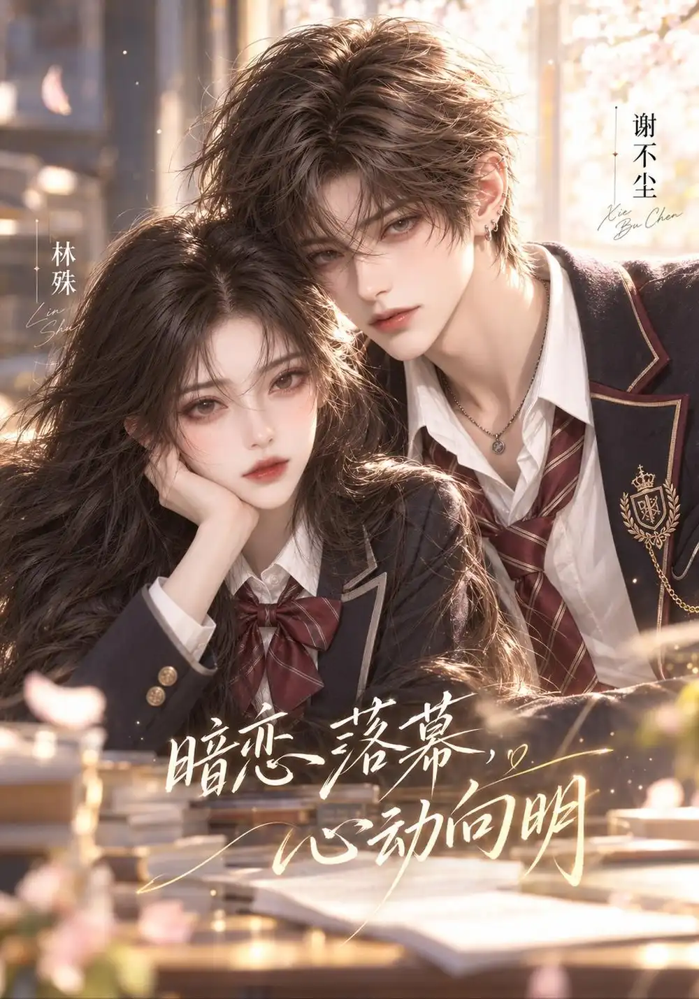暗恋落幕心动向明（146集）-海之城短剧项目