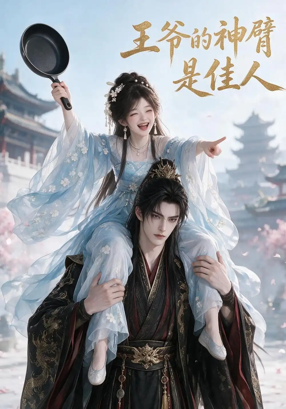 王爷的神臂是佳人（185集）-海之城短剧项目