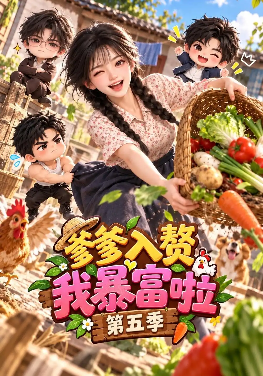 爹爹入赘我暴富啦第五季（173集）-海之城短剧项目