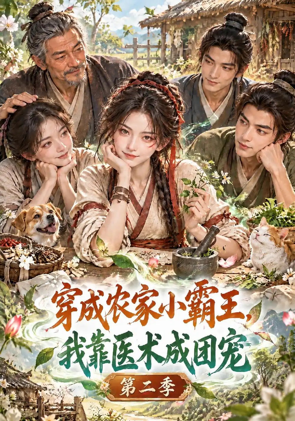 穿成农家小霸王我靠医术成团宠第二季（500集）-海之城短剧项目