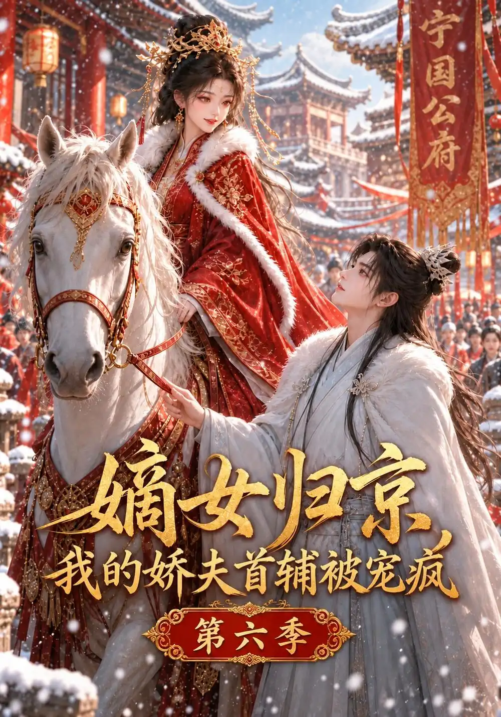 嫡女归京我的娇夫首辅被宠疯第六季（142集）-海之城短剧项目